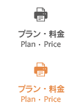 プラン・料金