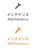 メンテナンス