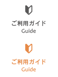 ご利用ガイド