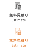 無料お見積り