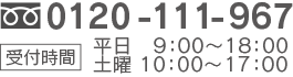 フリーダイヤル0120-111-967