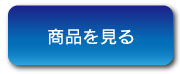 商品を見る