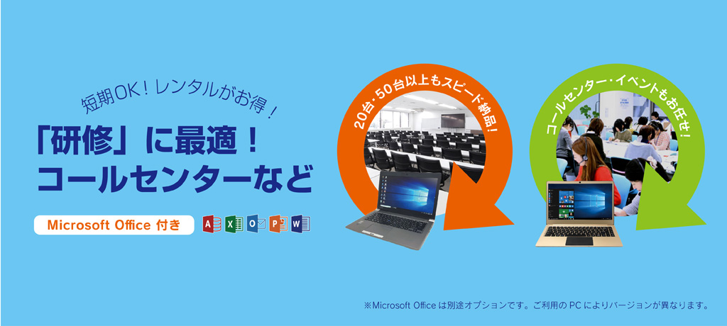「研修」に最適！コールセンターなど