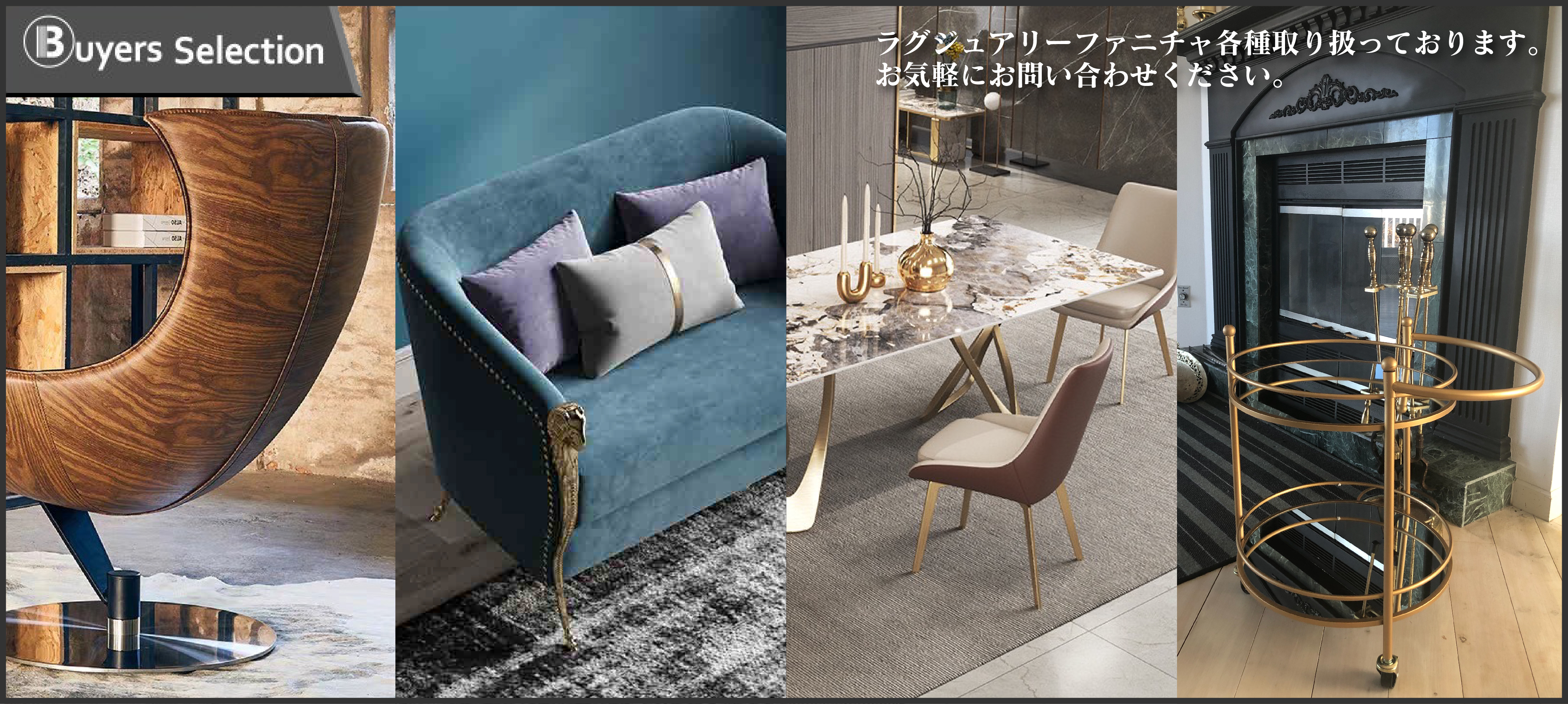 ラグジュアリーファニチャ