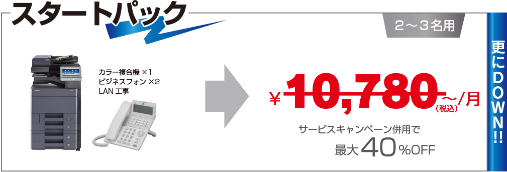 スタートパック