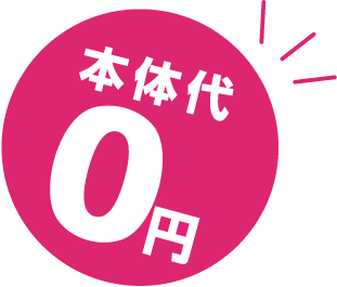 本体代0円