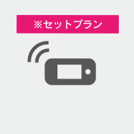 ポケットWIFI
