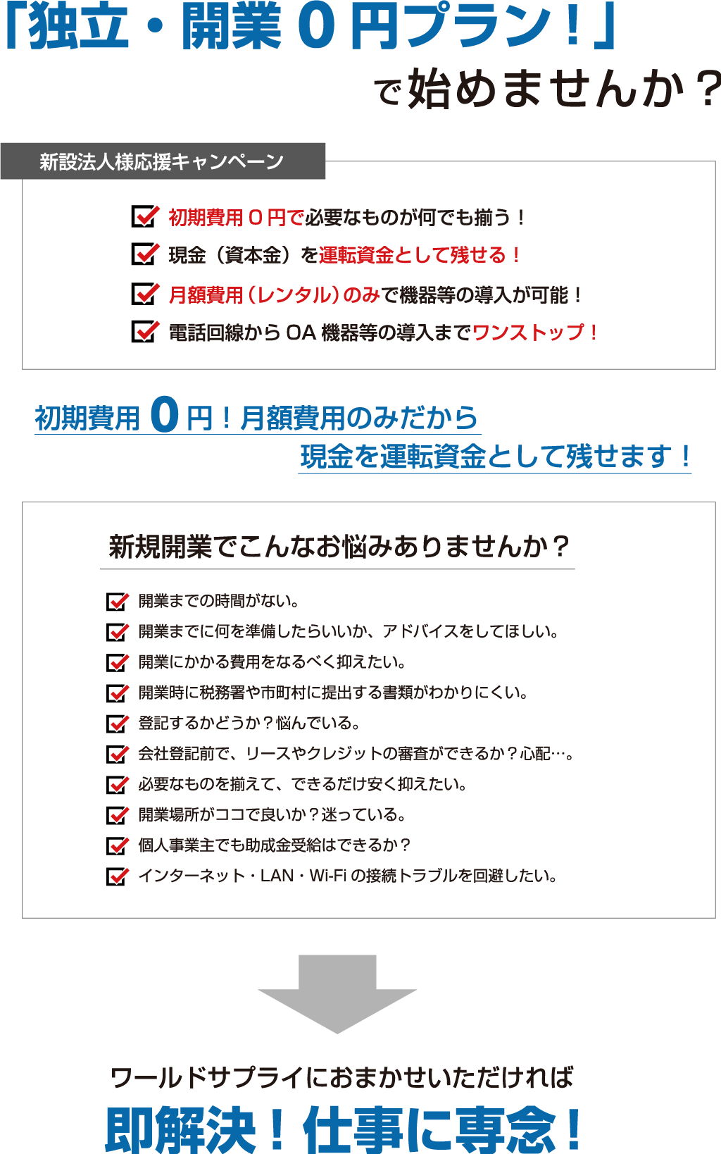 「独立・開業0円プラン！」で始めませんか？