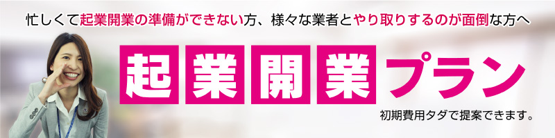 起業開業プラン