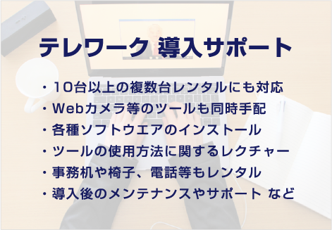 テレワーク 導入サポート